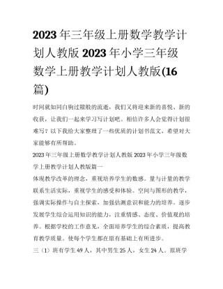 2023年三年级上册数学教学计划人教版 2023年小学三年级数学上册教学计划人教版(16篇)