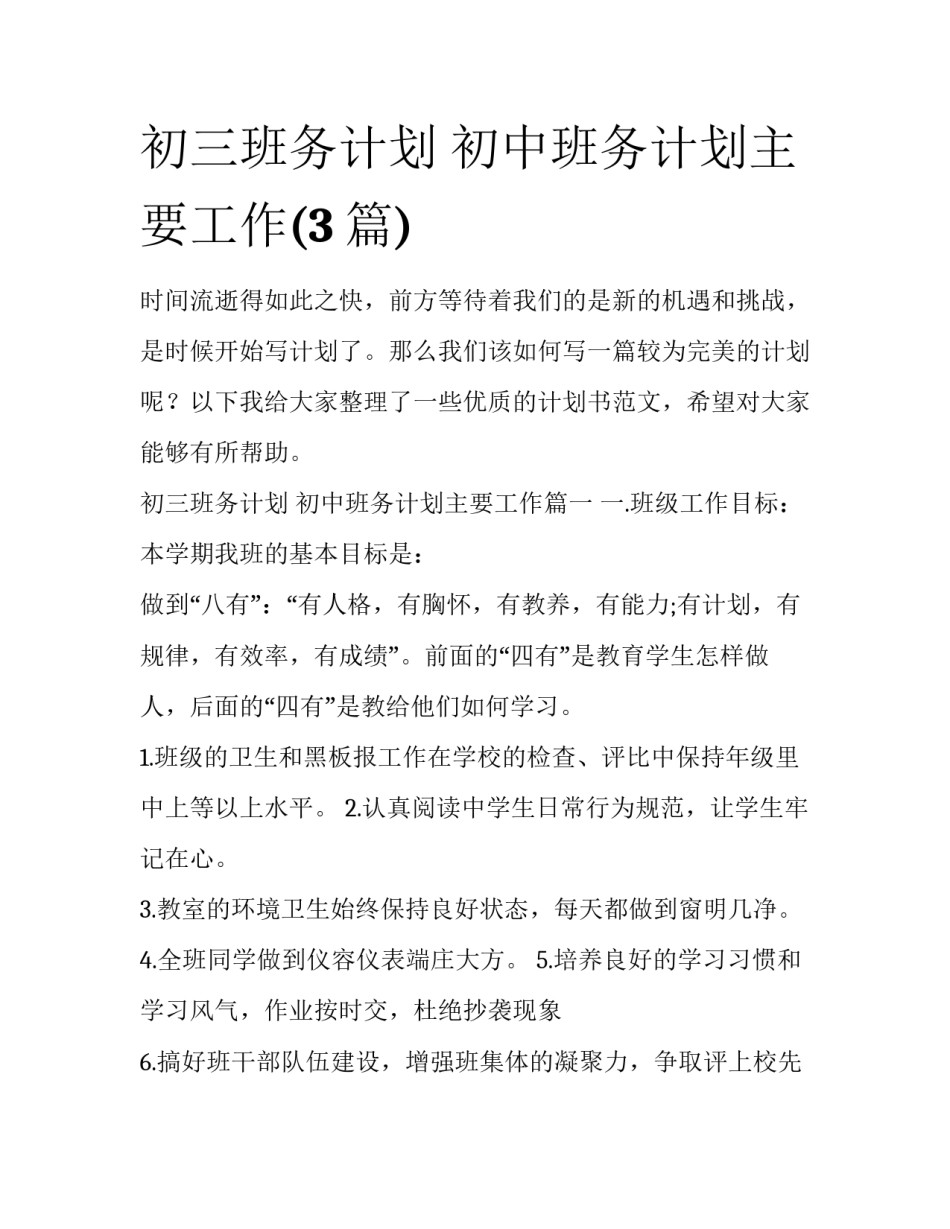 初三班务计划 初中班务计划主要工作(3篇)_第1页