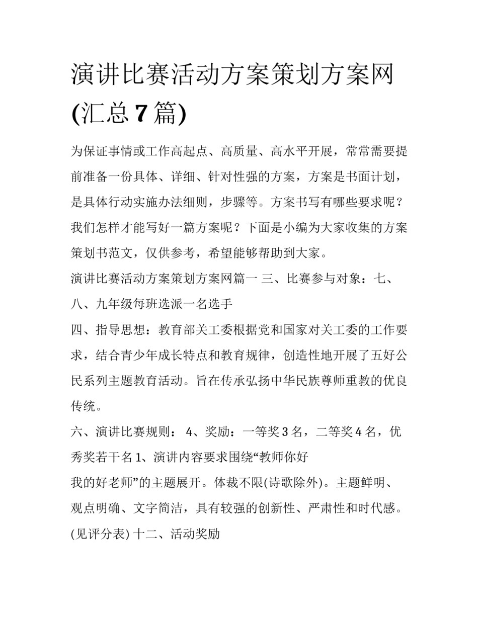 演讲比赛活动方案策划方案网(汇总7篇)_第1页