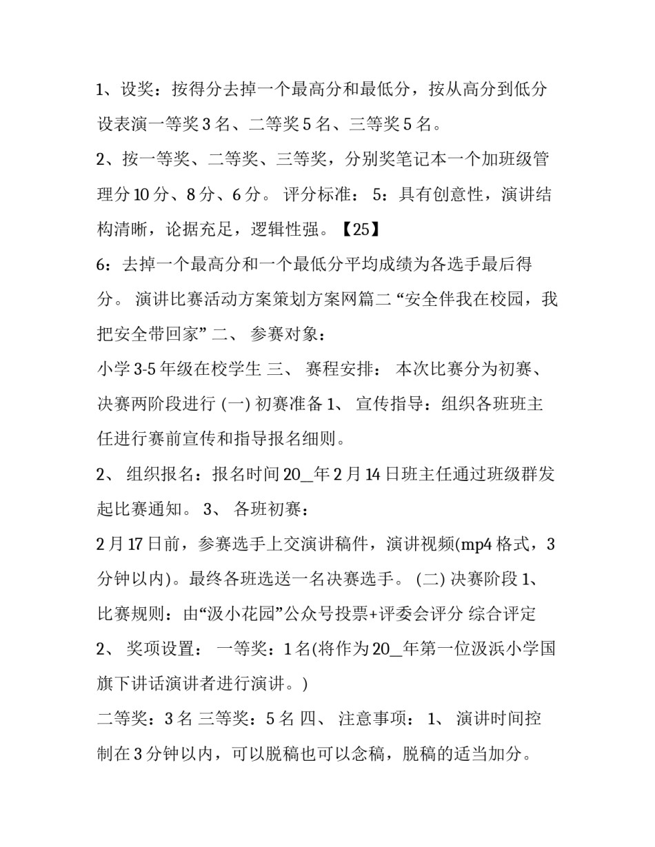 演讲比赛活动方案策划方案网(汇总7篇)_第2页