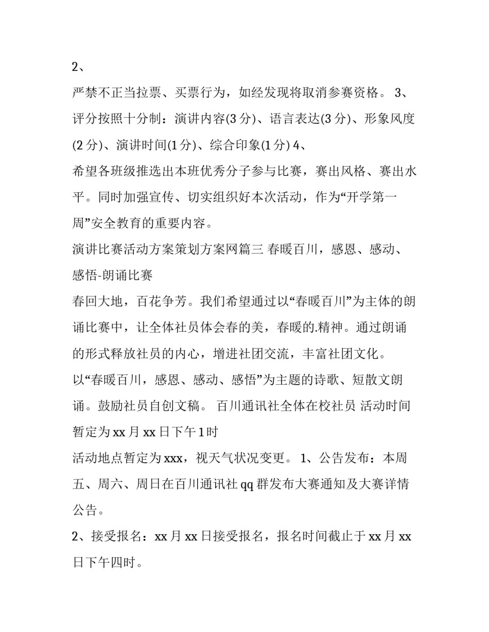 演讲比赛活动方案策划方案网(汇总7篇)_第3页