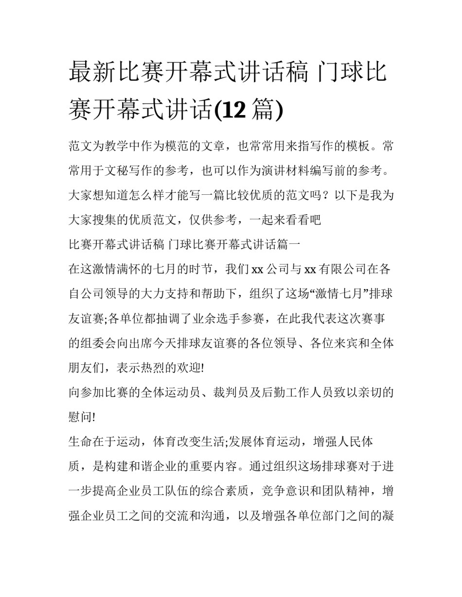最新比赛开幕式讲话稿 门球比赛开幕式讲话(12篇)_第1页