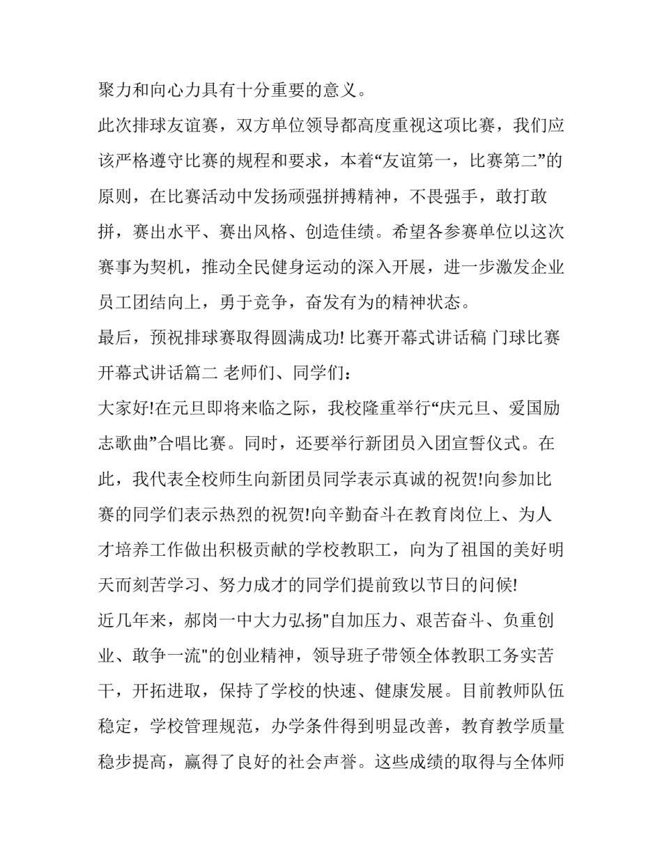 最新比赛开幕式讲话稿 门球比赛开幕式讲话(12篇)_第2页