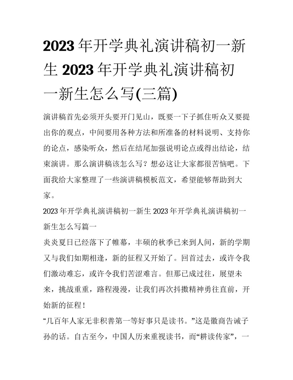 2023年开学典礼演讲稿初一新生 2023年开学典礼演讲稿初一新生怎么写(三篇)_第1页