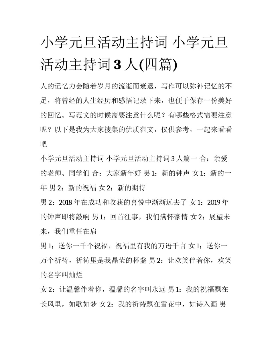 小学元旦活动主持词 小学元旦活动主持词3人(四篇)_第1页