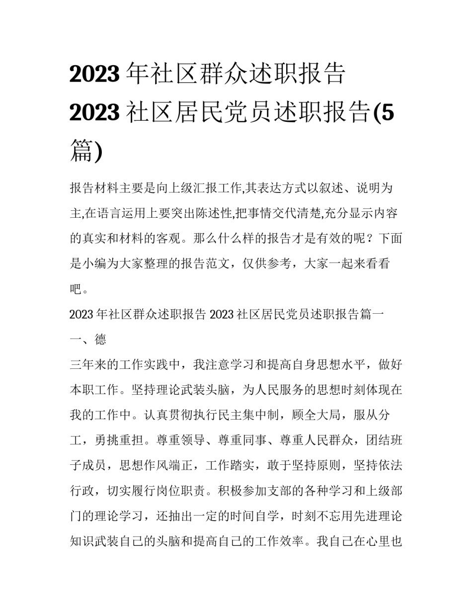 2023年社区群众述职报告 2023社区居民党员述职报告(5篇)_第1页