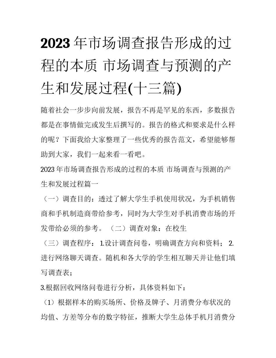 2023年市场调查报告形成的过程的本质 市场调查与预测的产生和发展过程(十三篇)_第1页