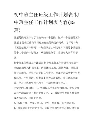 初中班主任班级工作计划表 初中班主任工作计划表内容(15篇)