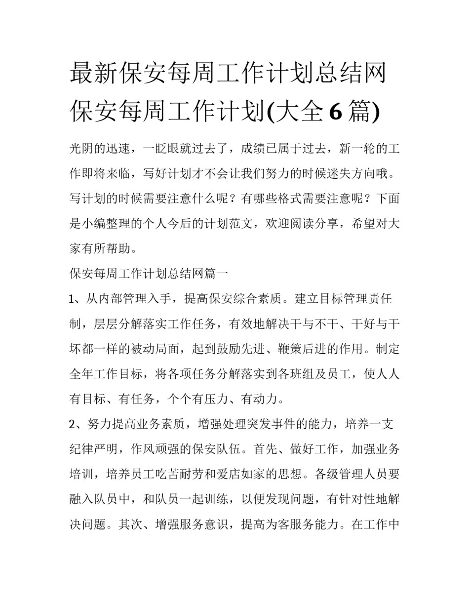 最新保安每周工作计划总结网 保安每周工作计划(大全6篇)_第1页