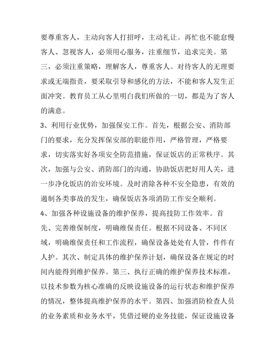 最新保安每周工作计划总结网 保安每周工作计划(大全6篇)_第2页