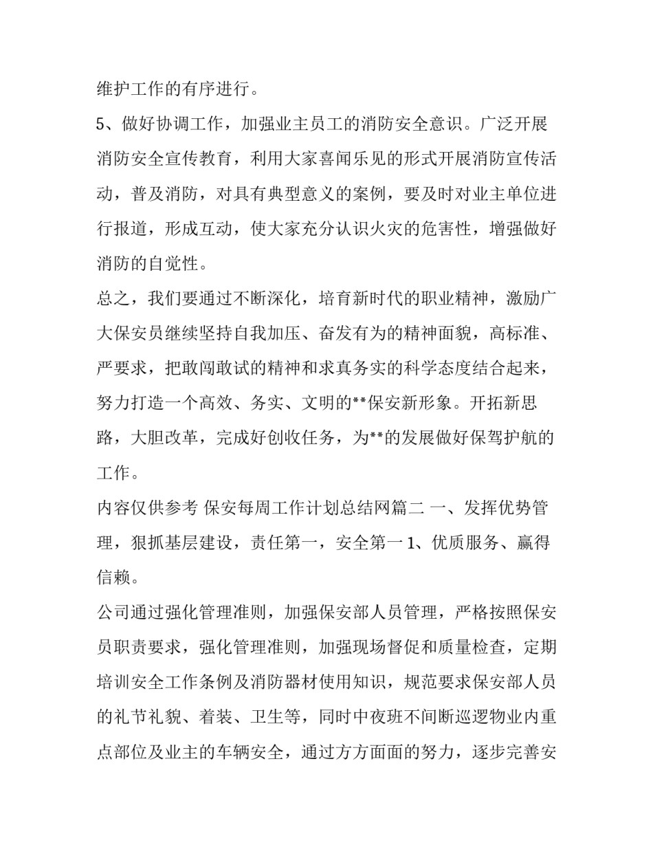 最新保安每周工作计划总结网 保安每周工作计划(大全6篇)_第3页