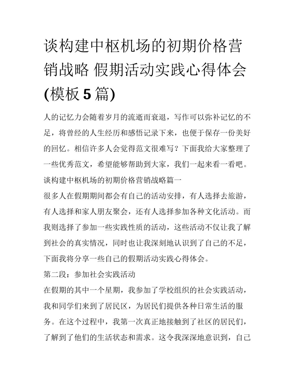 谈构建中枢机场的初期价格营销战略 假期活动实践心得体会(模板5篇)_第1页