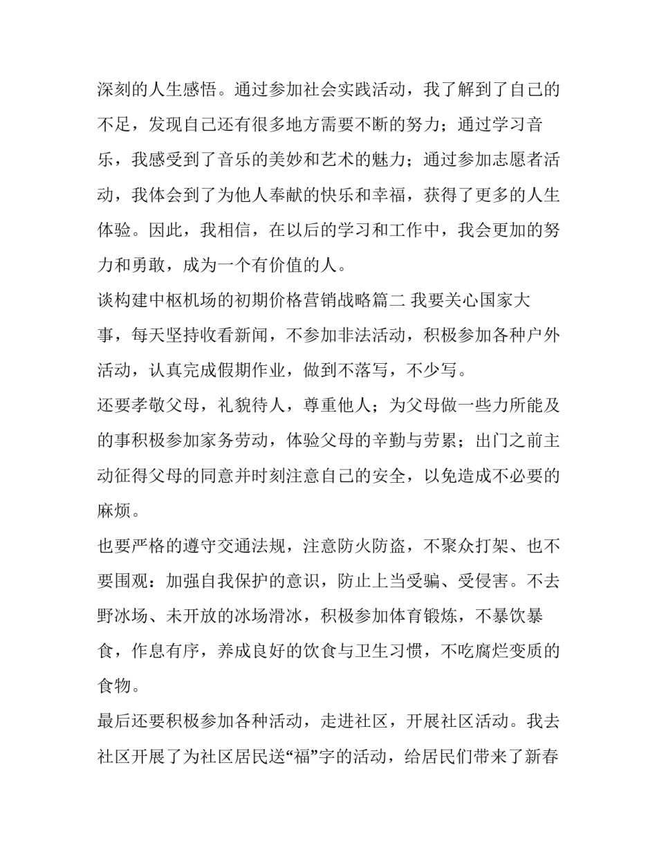 谈构建中枢机场的初期价格营销战略 假期活动实践心得体会(模板5篇)_第3页