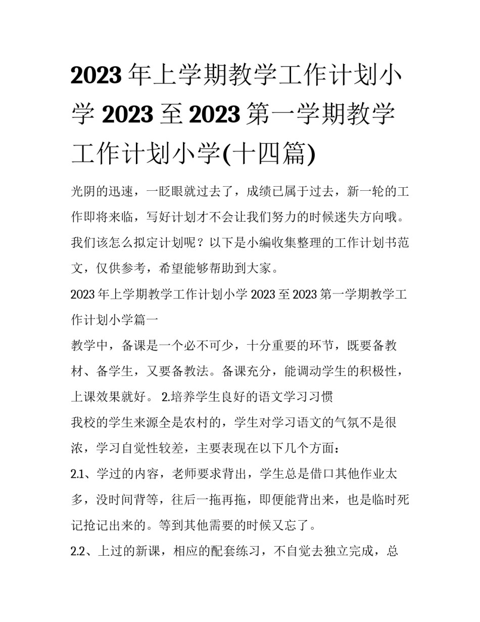 2023年上学期教学工作计划小学 2023至2023第一学期教学工作计划小学(十四篇)_第1页