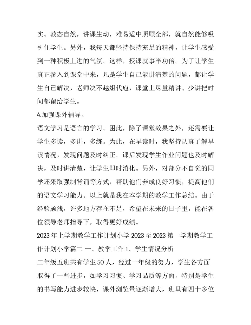 2023年上学期教学工作计划小学 2023至2023第一学期教学工作计划小学(十四篇)_第3页