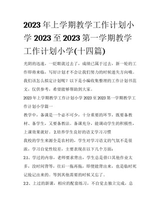 2023年上学期教学工作计划小学 2023至2023第一学期教学工作计划小学(十四篇)