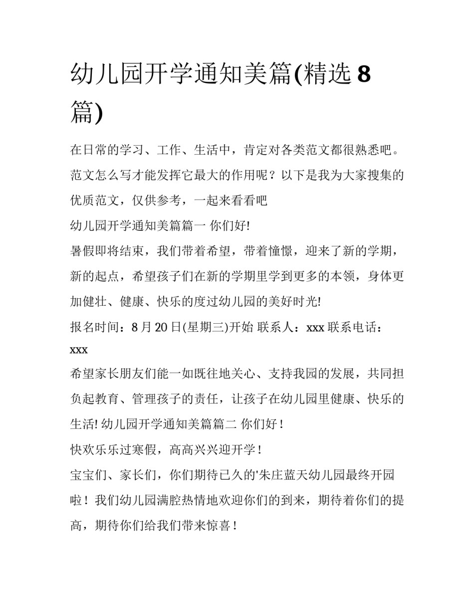 幼儿园开学通知美篇(精选8篇)_第1页