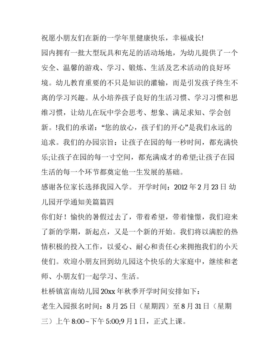 幼儿园开学通知美篇(精选8篇)_第3页