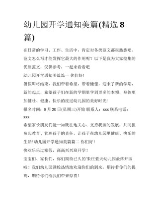 幼儿园开学通知美篇(精选8篇)