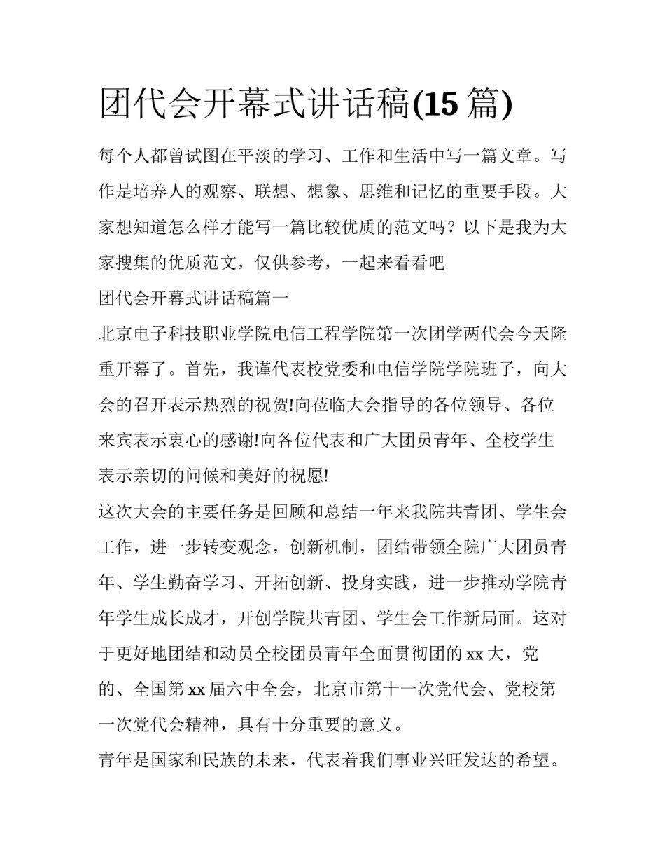 团代会开幕式讲话稿(15篇)_第1页