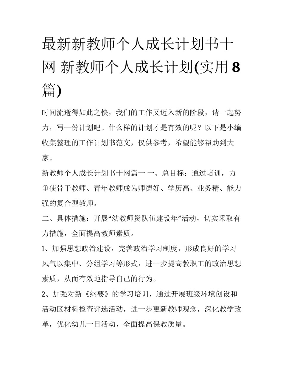 最新新教师个人成长计划书十网 新教师个人成长计划(实用8篇)_第1页
