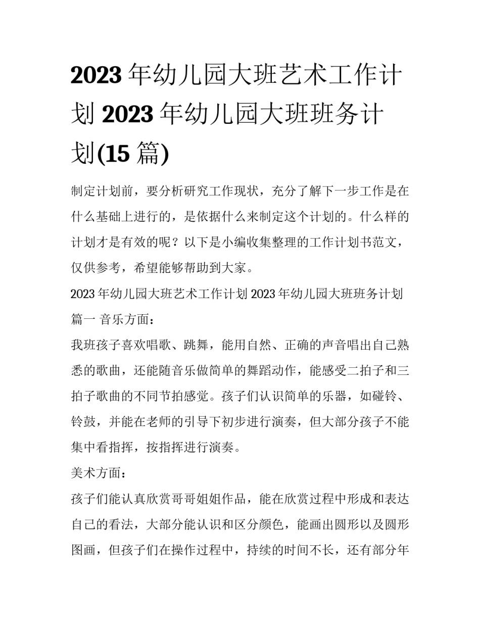 2023年幼儿园大班艺术工作计划 2023年幼儿园大班班务计划(15篇)_第1页