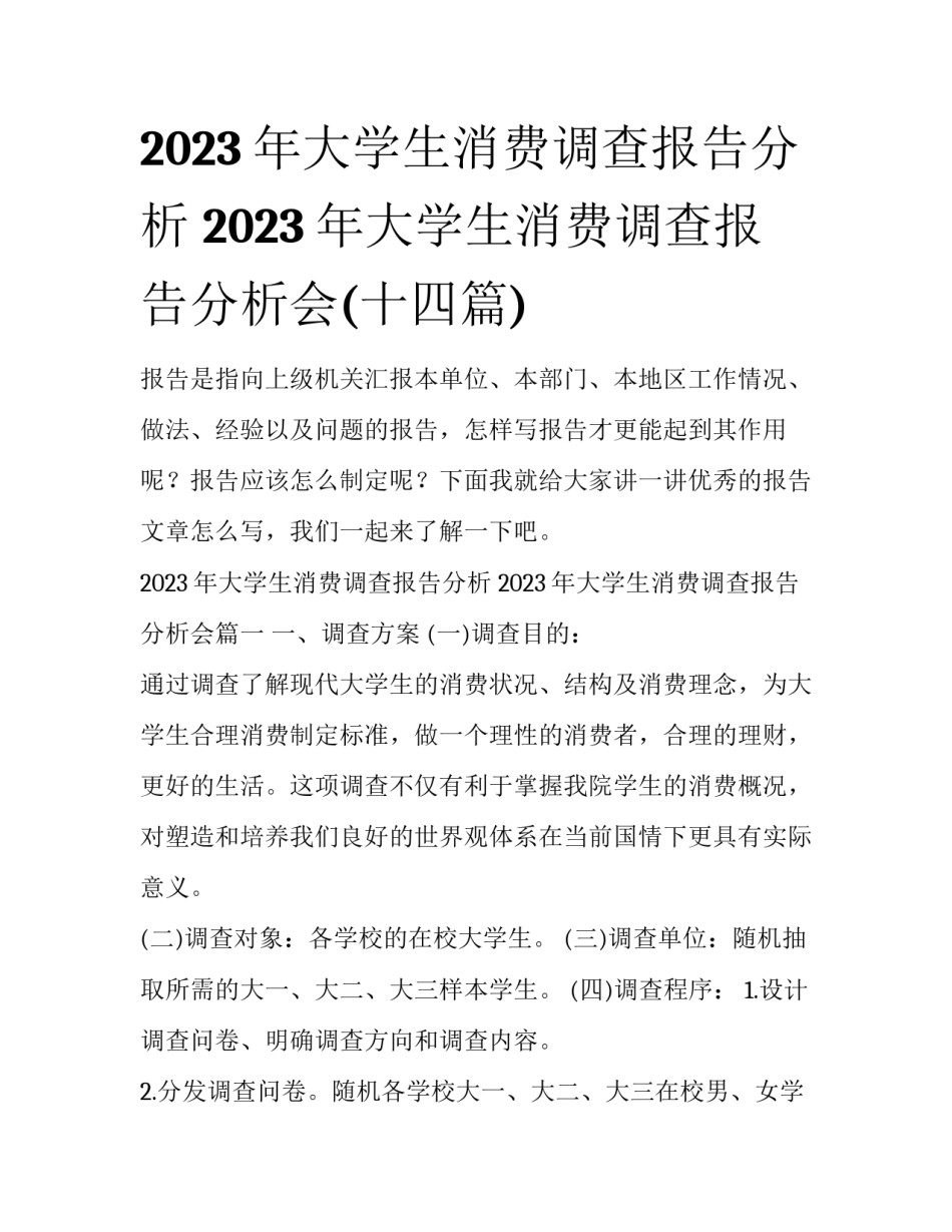 2023年大学生消费调查报告分析 2023年大学生消费调查报告分析会(十四篇)_第1页