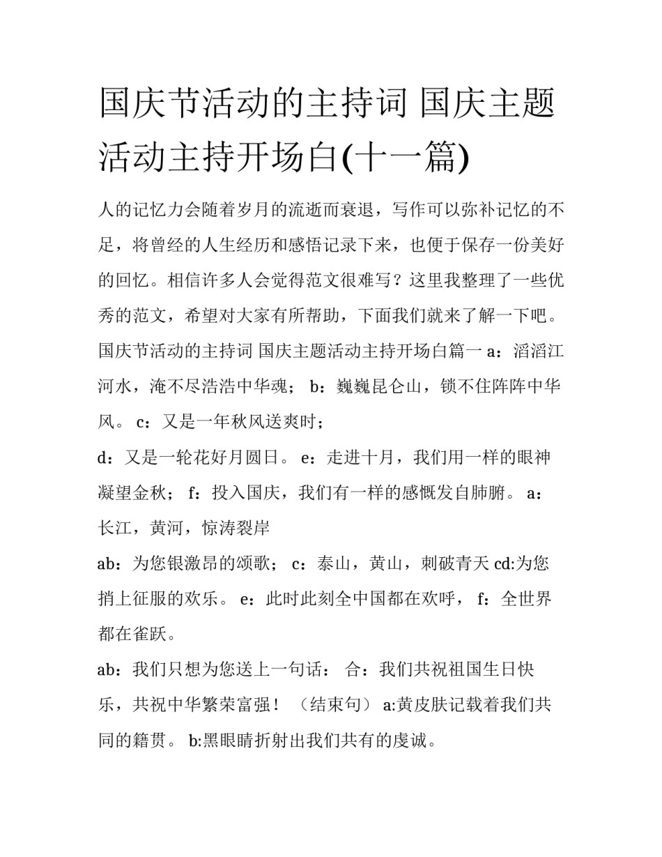 国庆节活动的主持词 国庆主题活动主持开场白(十一篇)_第1页