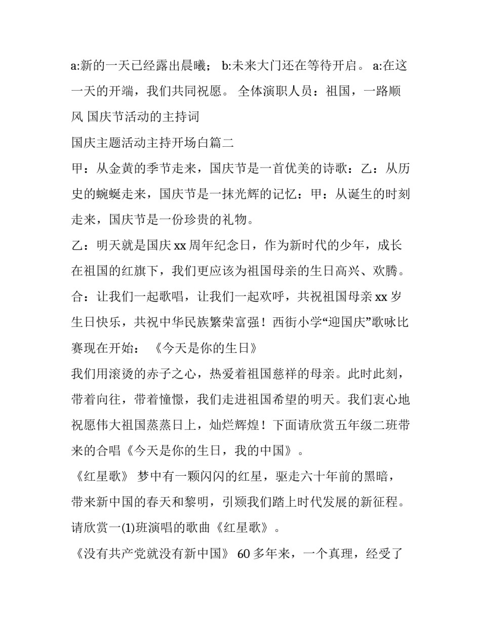 国庆节活动的主持词 国庆主题活动主持开场白(十一篇)_第2页