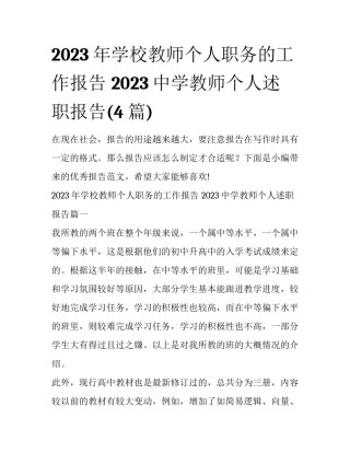 2023年学校教师个人职务的工作报告 2023中学教师个人述职报告(4篇)