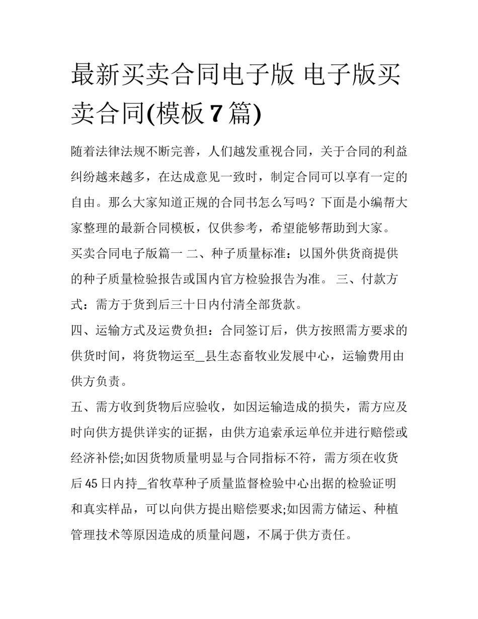 最新买卖合同电子版 电子版买卖合同(模板7篇)_第1页