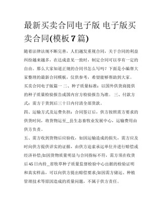 最新买卖合同电子版 电子版买卖合同(模板7篇)