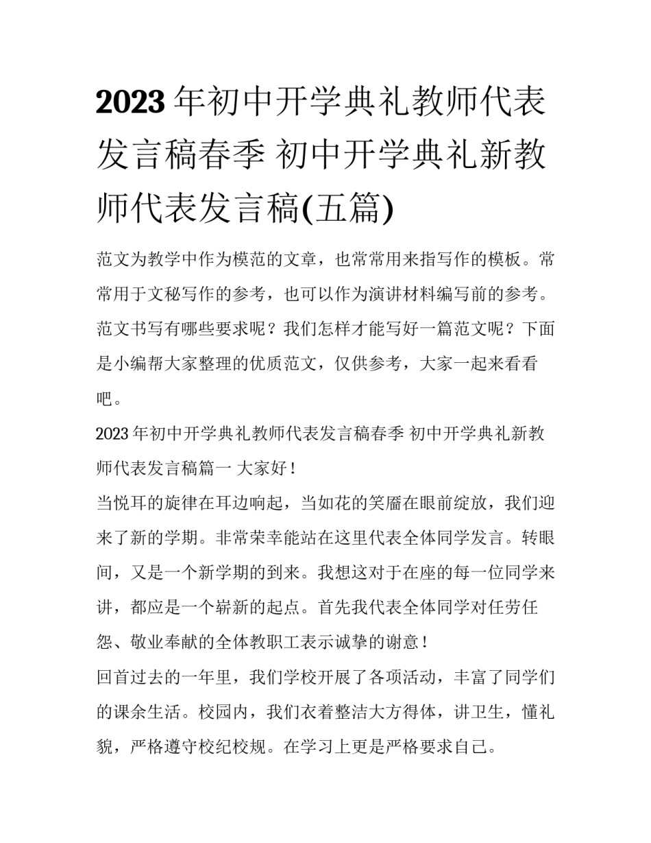 2023年初中开学典礼教师代表发言稿春季 初中开学典礼新教师代表发言稿(五篇)_第1页