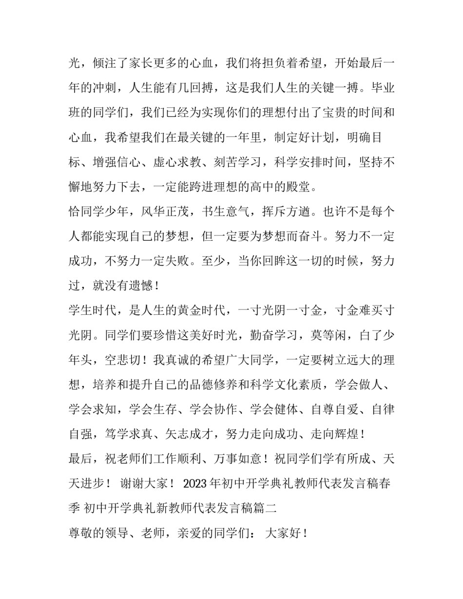 2023年初中开学典礼教师代表发言稿春季 初中开学典礼新教师代表发言稿(五篇)_第3页