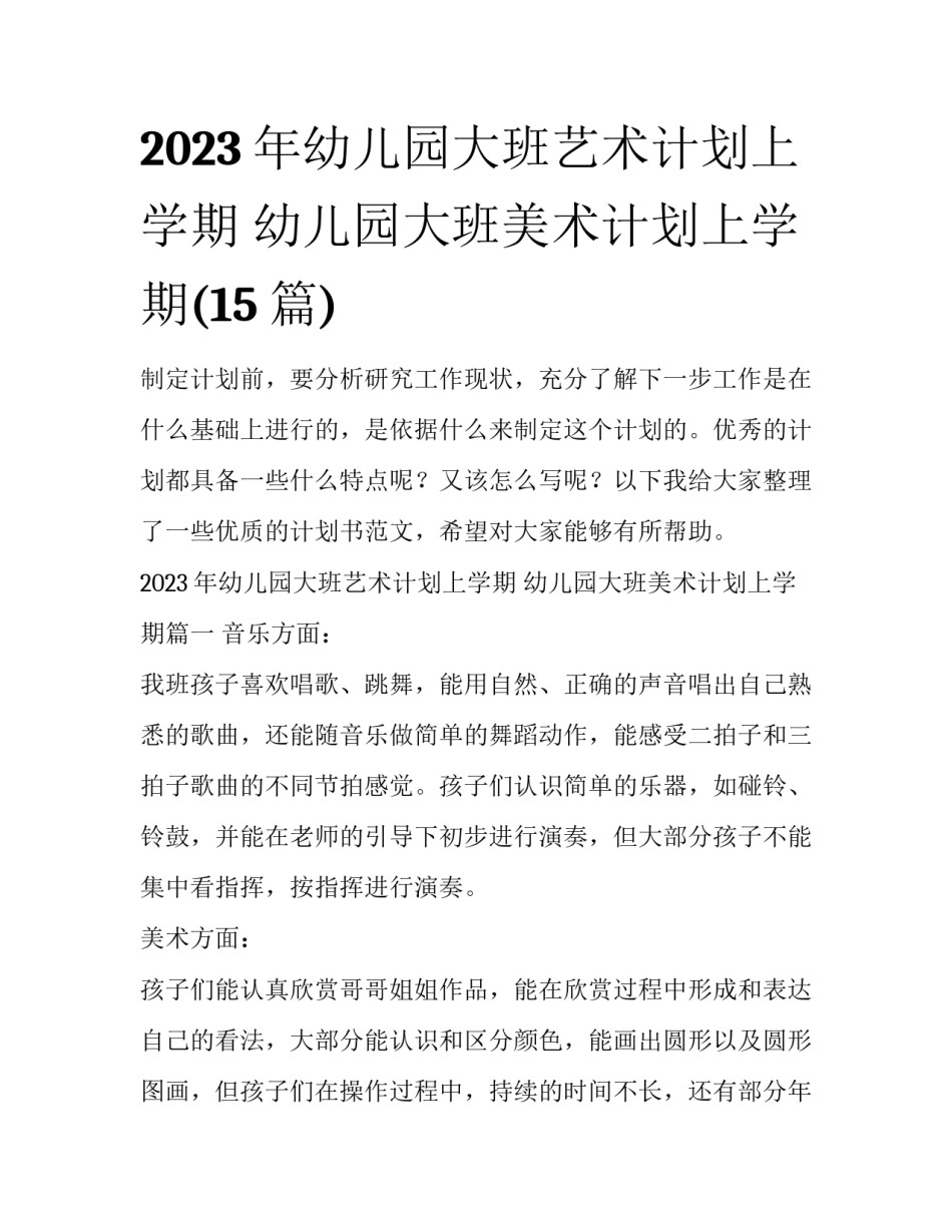 2023年幼儿园大班艺术计划上学期 幼儿园大班美术计划上学期(15篇)_第1页