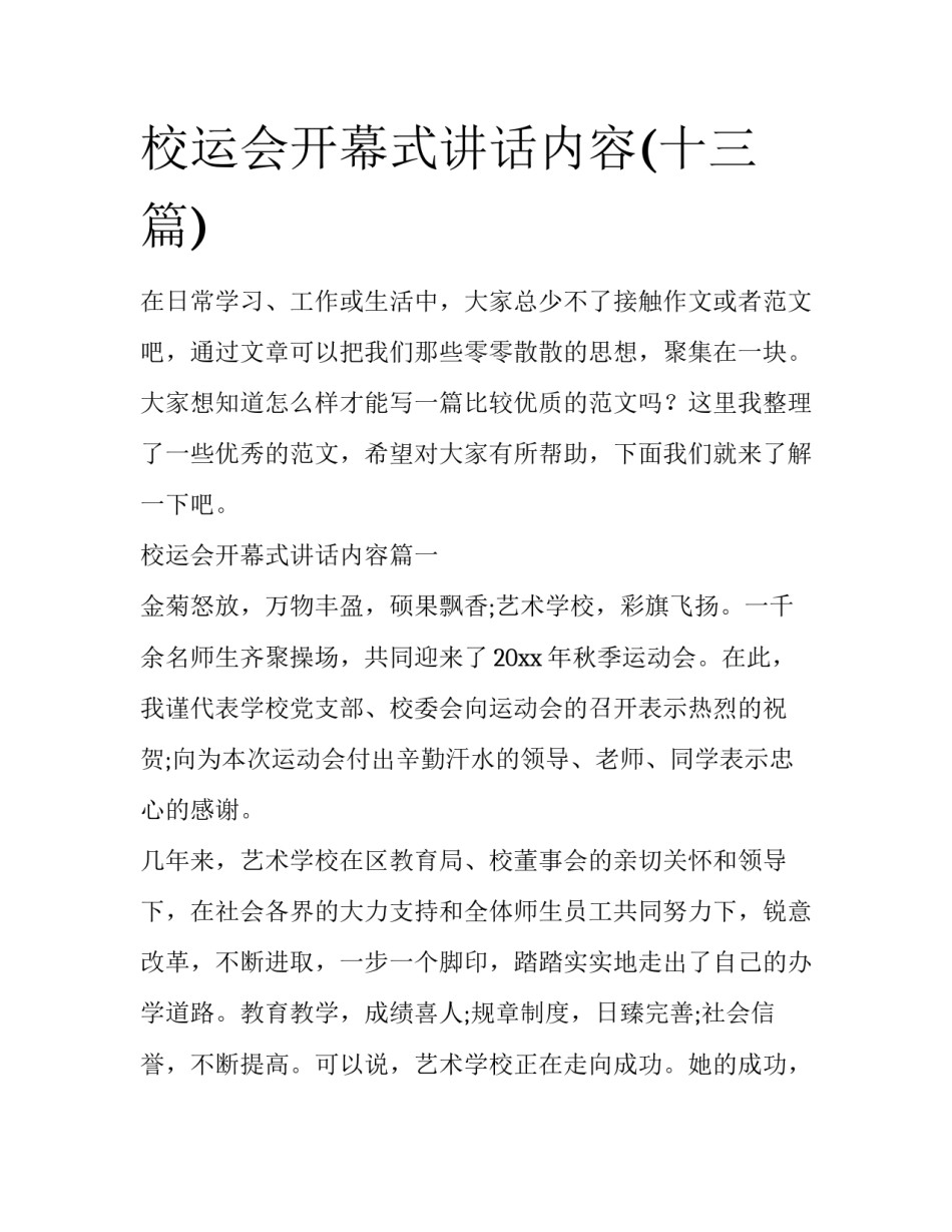 校运会开幕式讲话内容(十三篇)_第1页