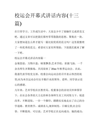 校运会开幕式讲话内容(十三篇)