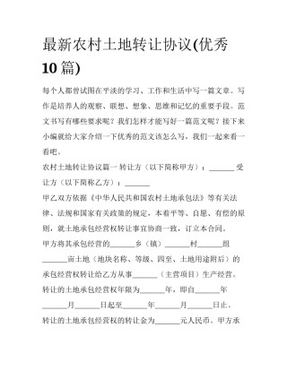 最新农村土地转让协议(优秀10篇)