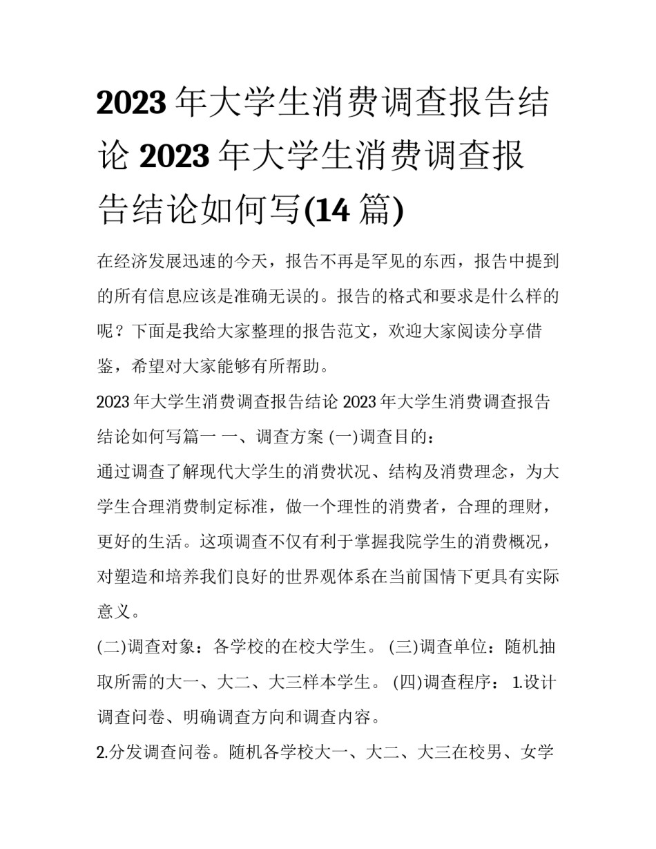 2023年大学生消费调查报告结论 2023年大学生消费调查报告结论如何写(14篇)_第1页