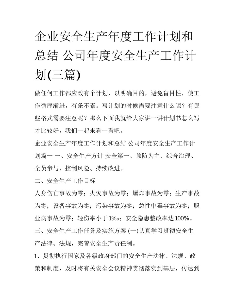 企业安全生产年度工作计划和总结 公司年度安全生产工作计划(三篇)_第1页