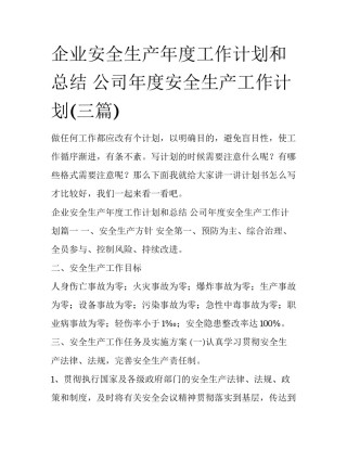 企业安全生产年度工作计划和总结 公司年度安全生产工作计划(三篇)