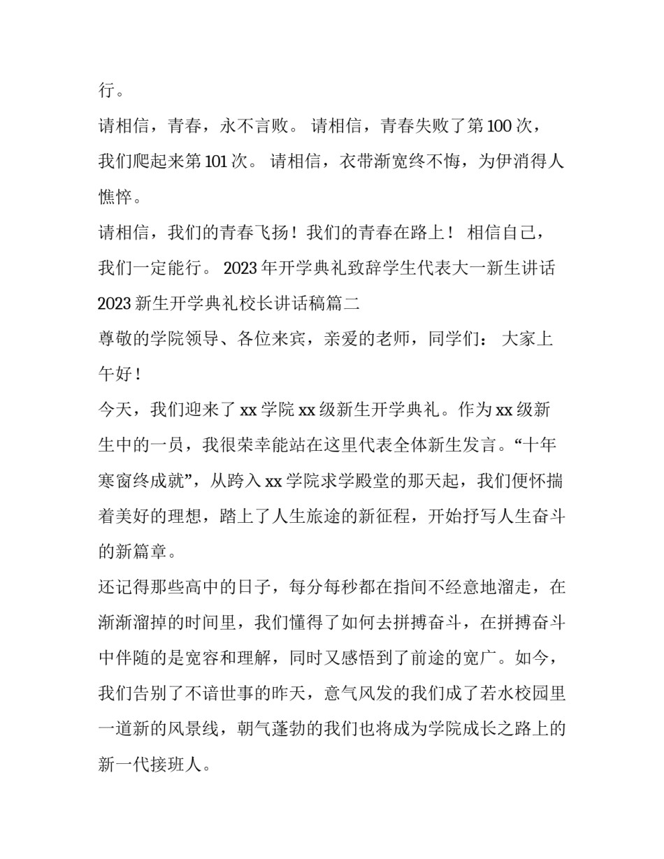 2023年开学典礼致辞学生代表大一新生讲话 2023新生开学典礼校长讲话稿(三篇)_第3页