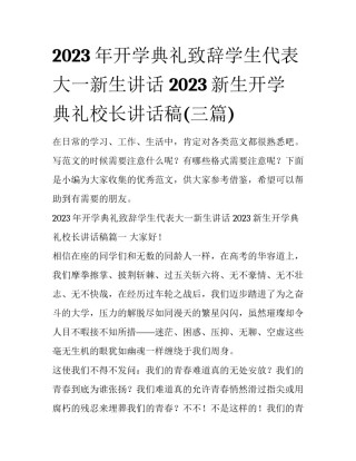 2023年开学典礼致辞学生代表大一新生讲话 2023新生开学典礼校长讲话稿(三篇)
