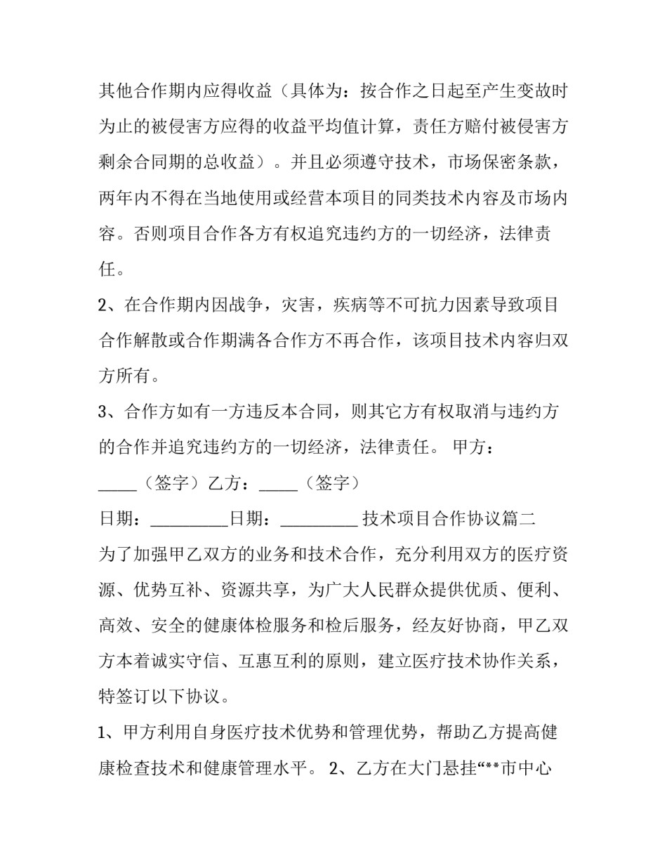 技术项目合作协议(模板10篇)_第3页