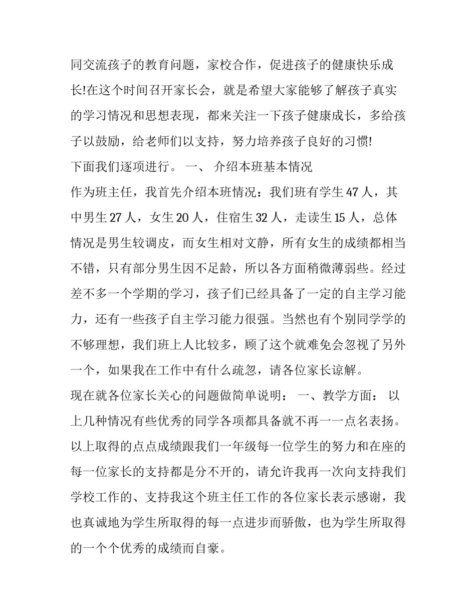 最新八年级班主任家长会发言稿(汇总9篇)_第2页