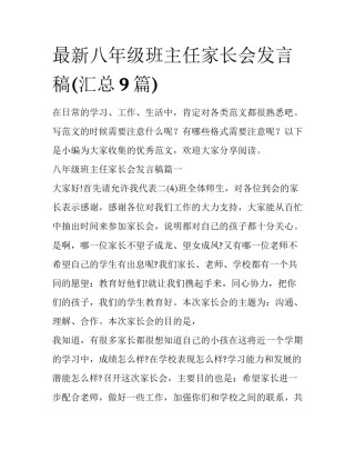 最新八年级班主任家长会发言稿(汇总9篇)
