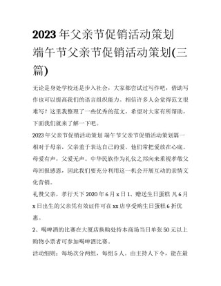 2023年父亲节促销活动策划 端午节父亲节促销活动策划(三篇)