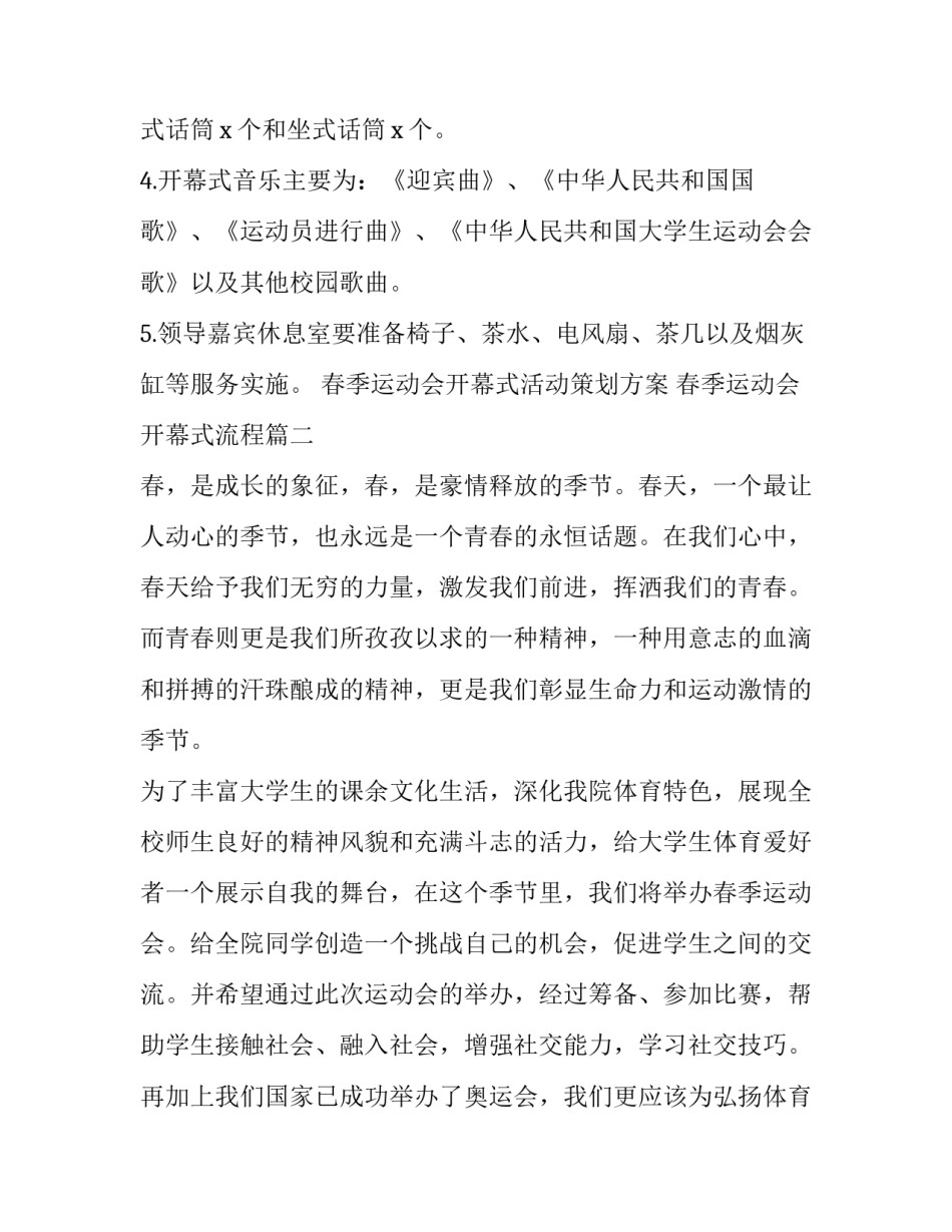 春季运动会开幕式活动策划方案 春季运动会开幕式流程(5篇)_第3页