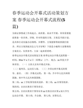 春季运动会开幕式活动策划方案 春季运动会开幕式流程(5篇)