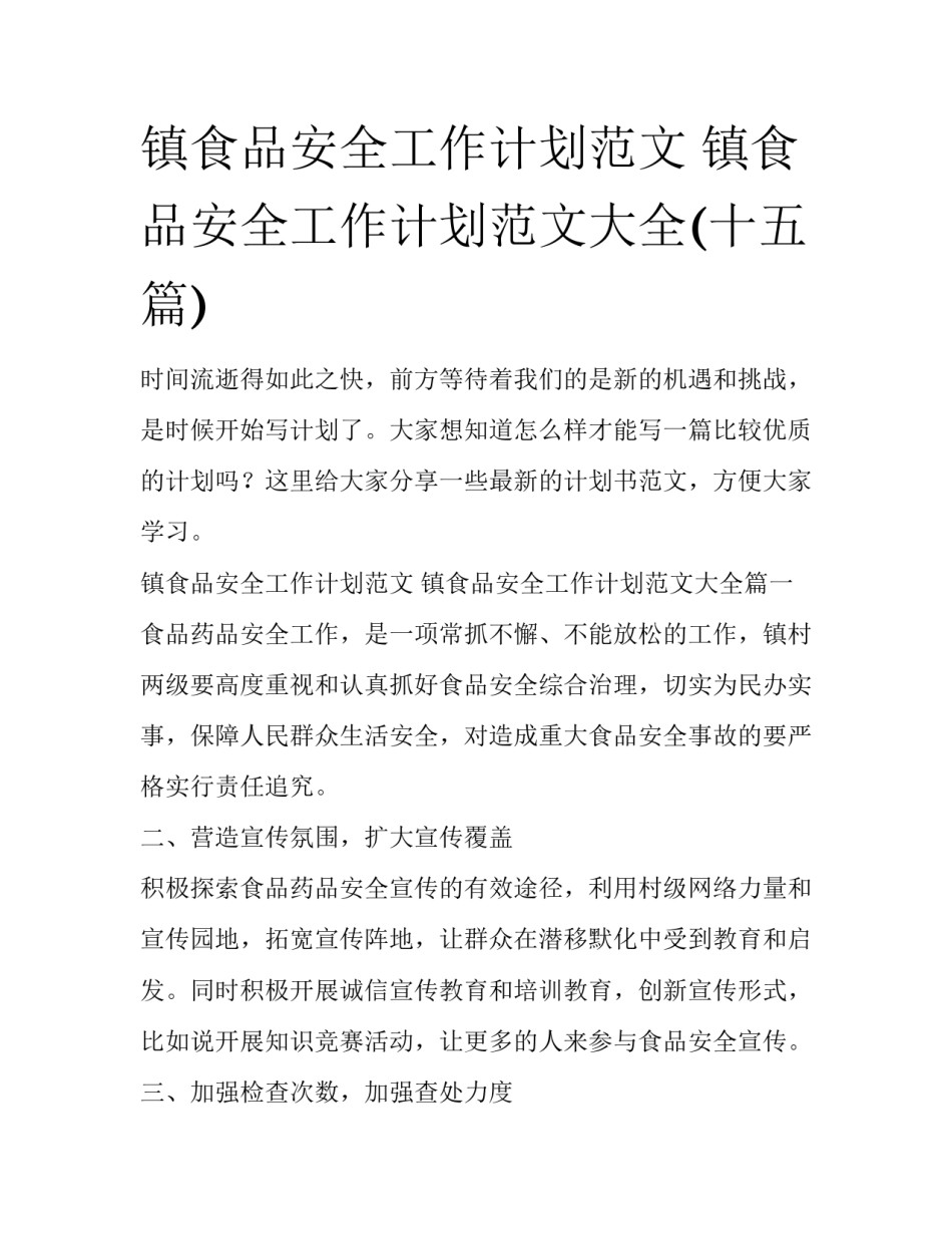 镇食品安全工作计划范文 镇食品安全工作计划范文大全(十五篇)_第1页